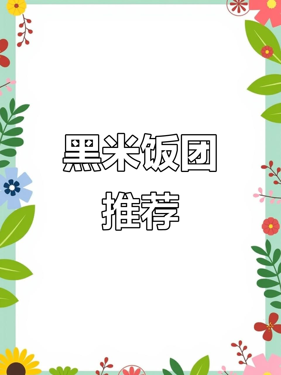 早晨迷茫?试试这款肉松黑米饭团,绝对让你停不下来!