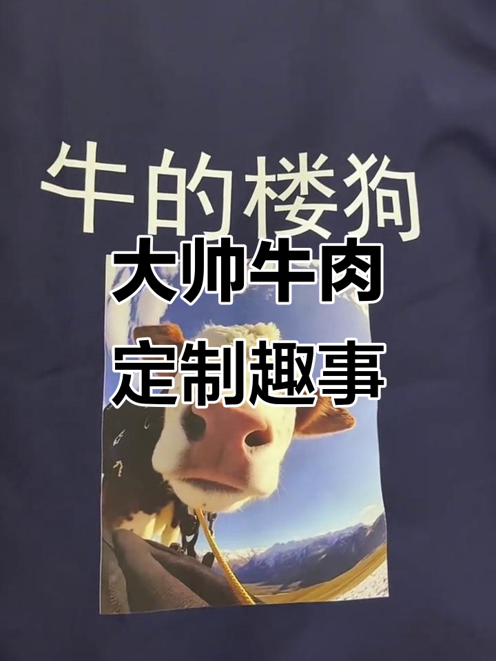 定制衣服上印着“大帅牛肉”和牛logo,笑到不行!