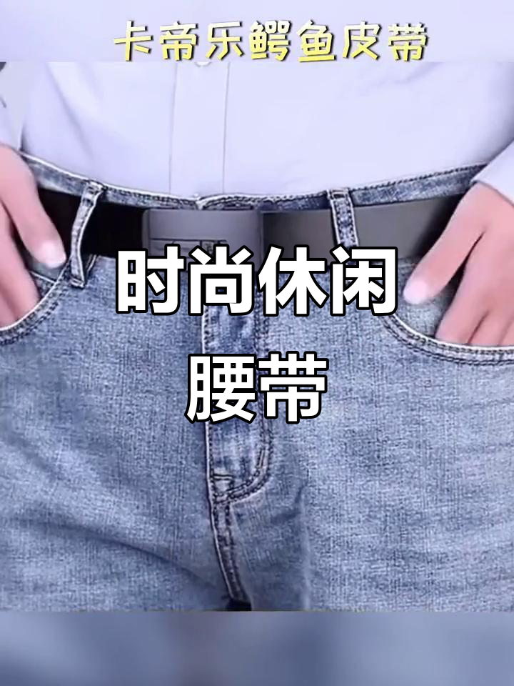 卡帝乐鳄鱼皮带,简约时尚,适合青中年男士的精致选择