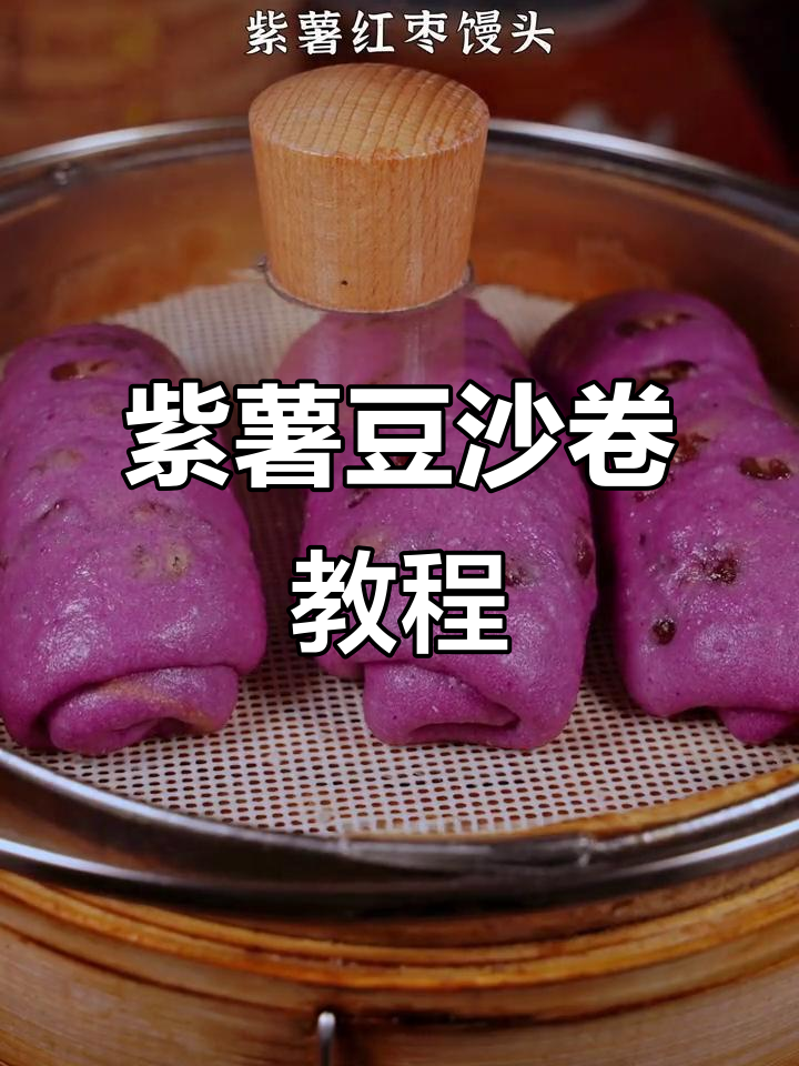 紫薯豆沙卷,简单又好吃的花样面食制作