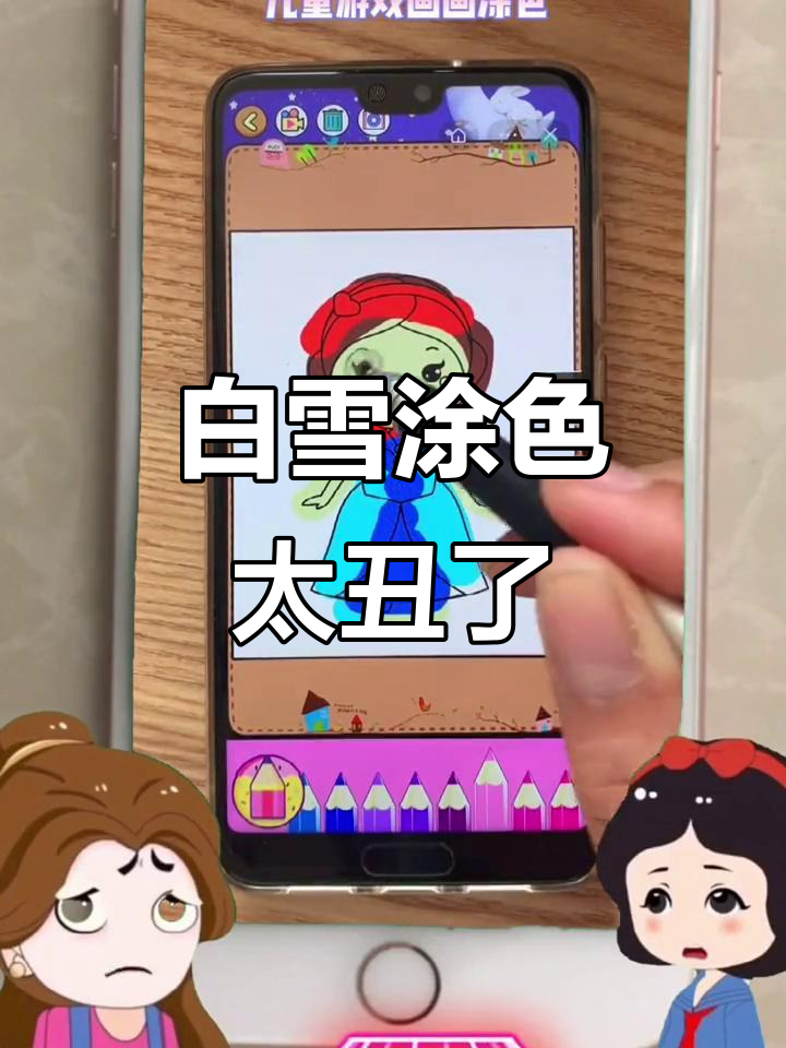 涂色游戏大挑战,白雪被我画得乱七八糟!