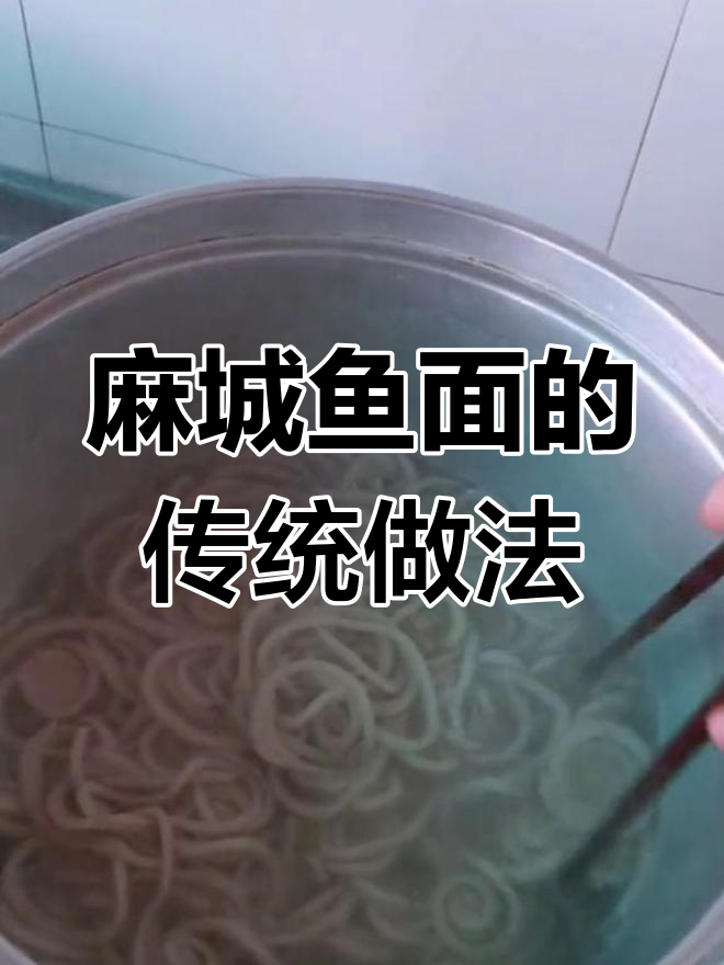 湖北麻城鱼面独特做法,鲜香十足让人怀念