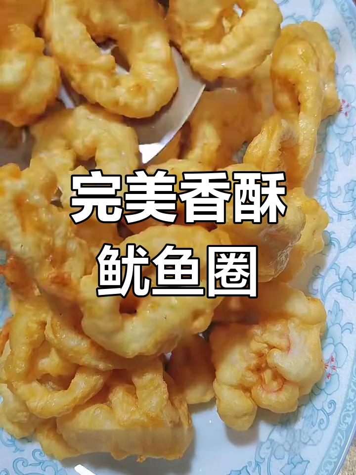 香脆鱿鱼圈,外酥内嫩,简单又美味