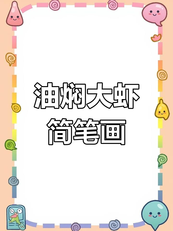 简单步骤教你画油焖大虾,轻松学会这道美味