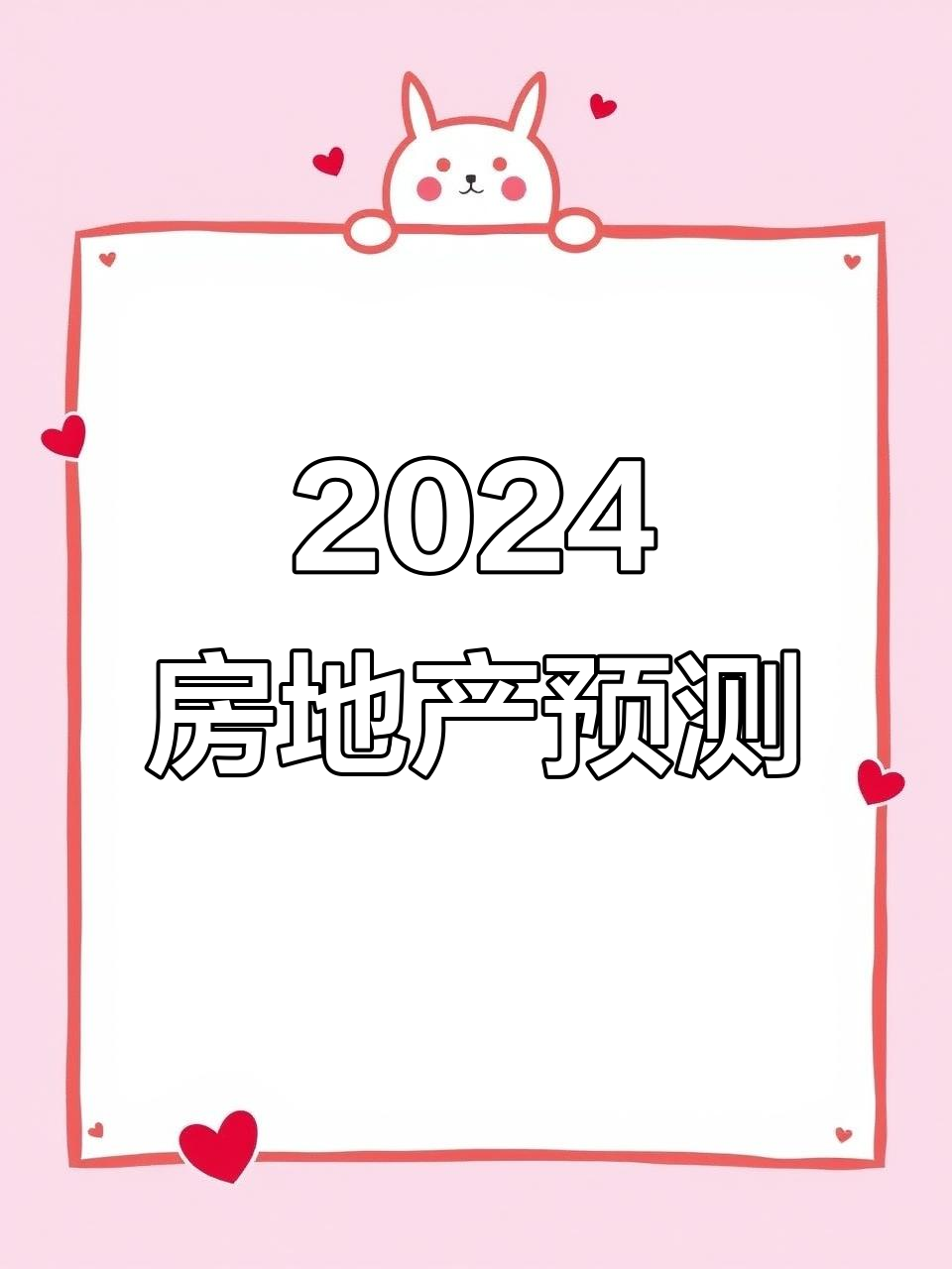 2024年房地产市场走势分析:未来趋势与投资机会