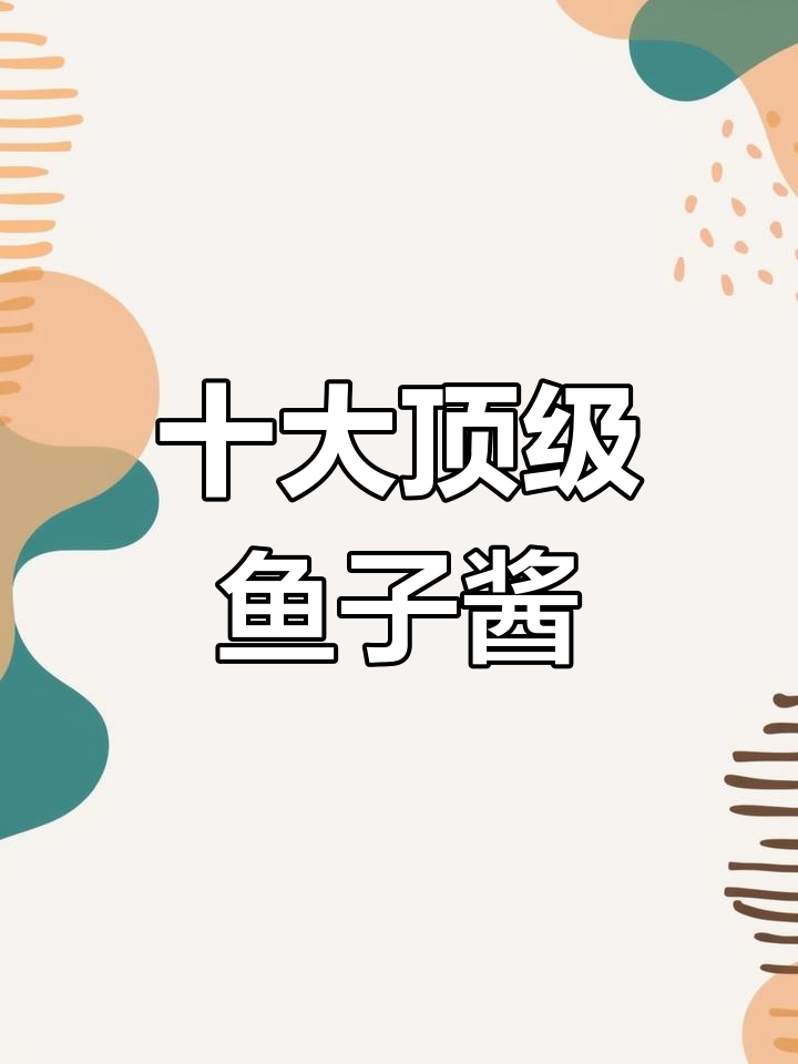 鱼子酱品牌排名前十,第一名你绝对熟悉