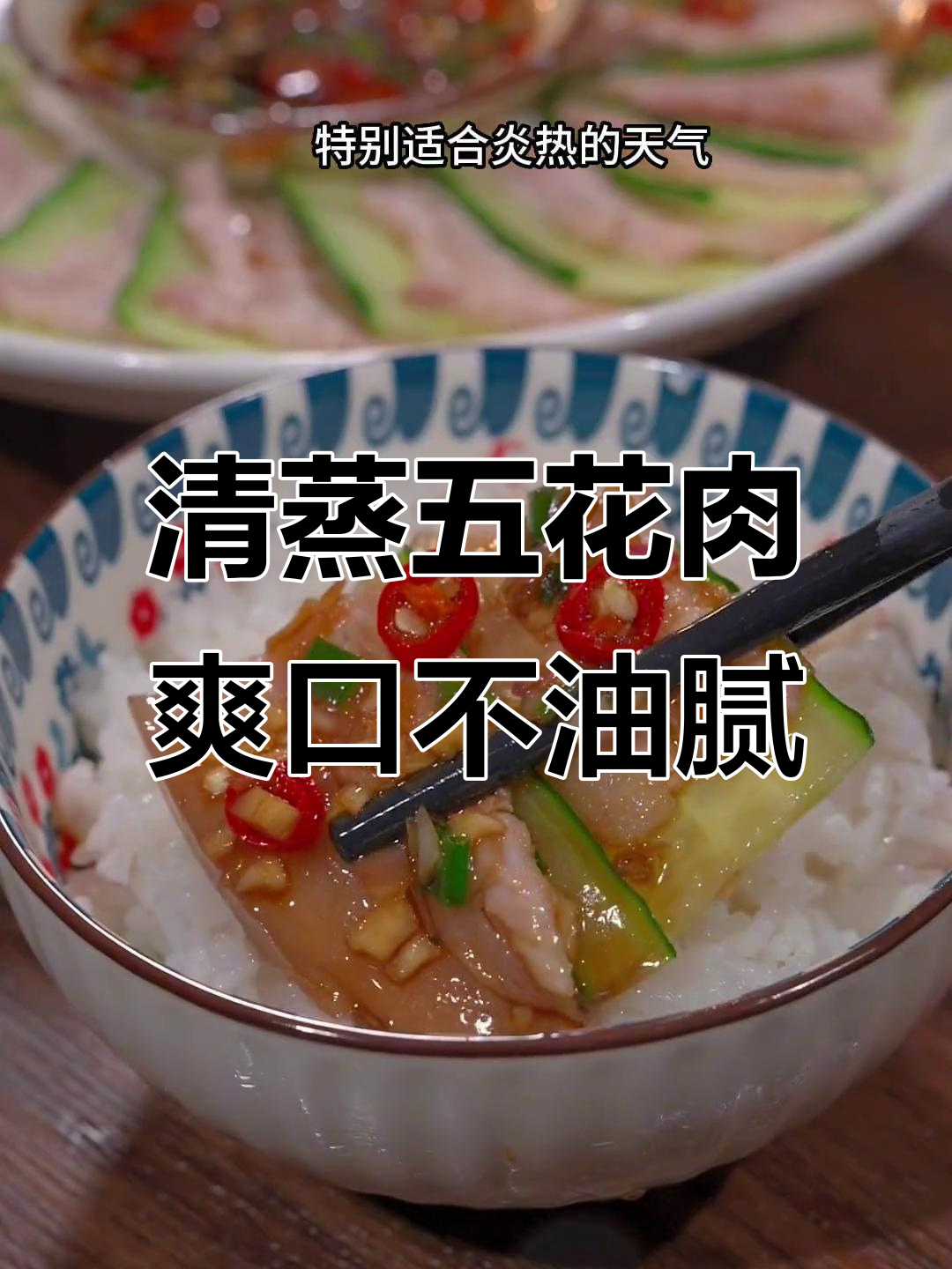 蒸五花肉配黄瓜,清爽不腻,蒜泥白肉的夏日做法