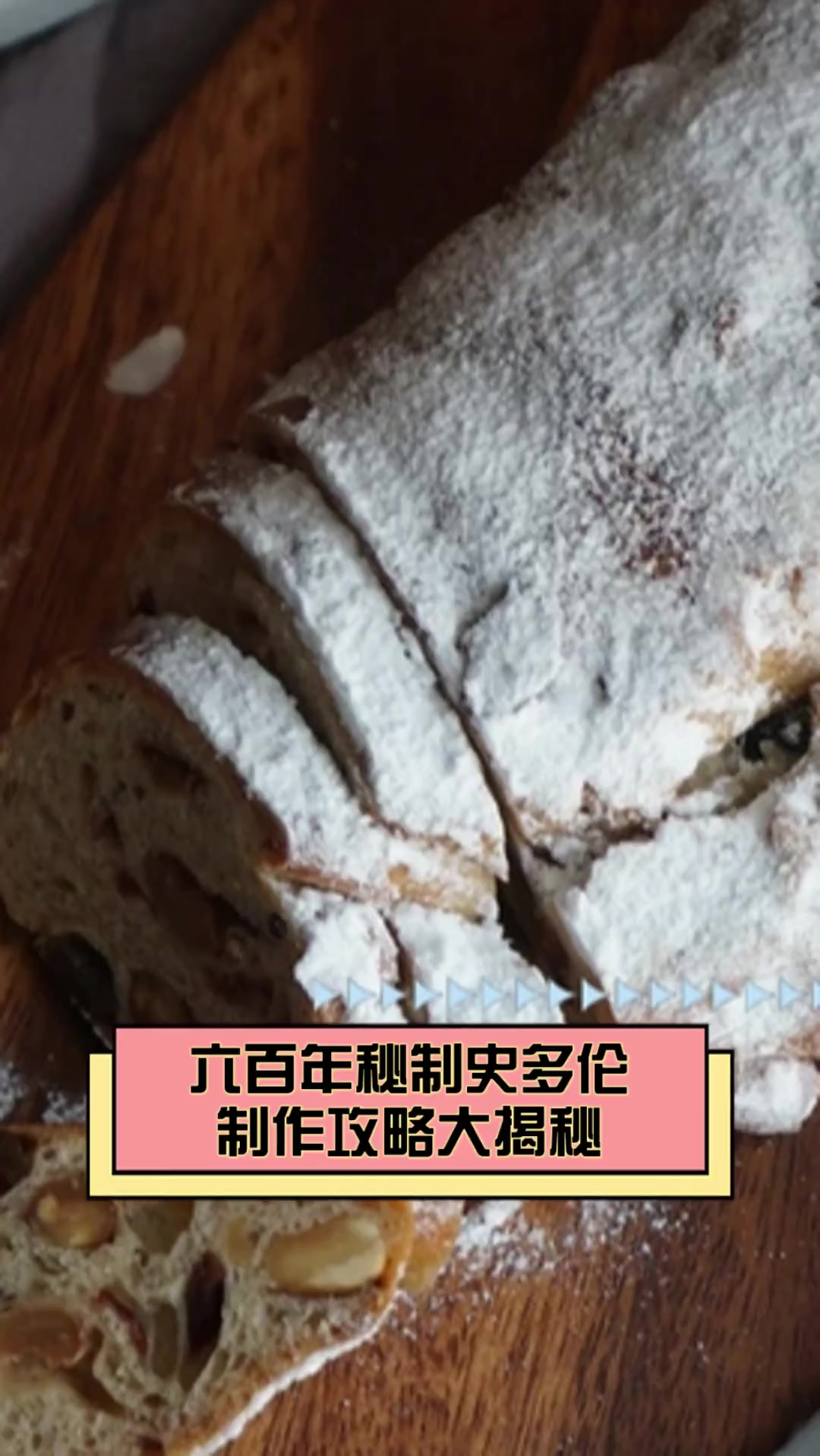 六百年秘制史多伦,制作攻略大揭秘