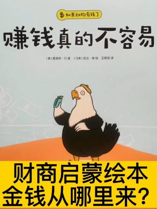 「3-8岁财商启蒙绘本」赚钱真的不容易