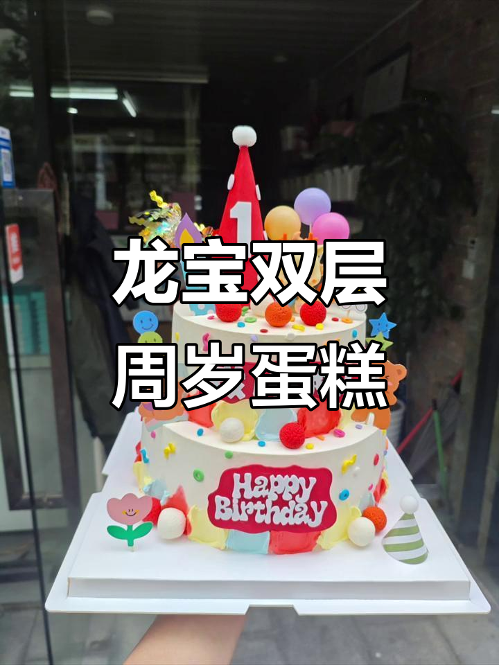 双层周岁蛋糕,动物奶油与龙宝宝相伴成长