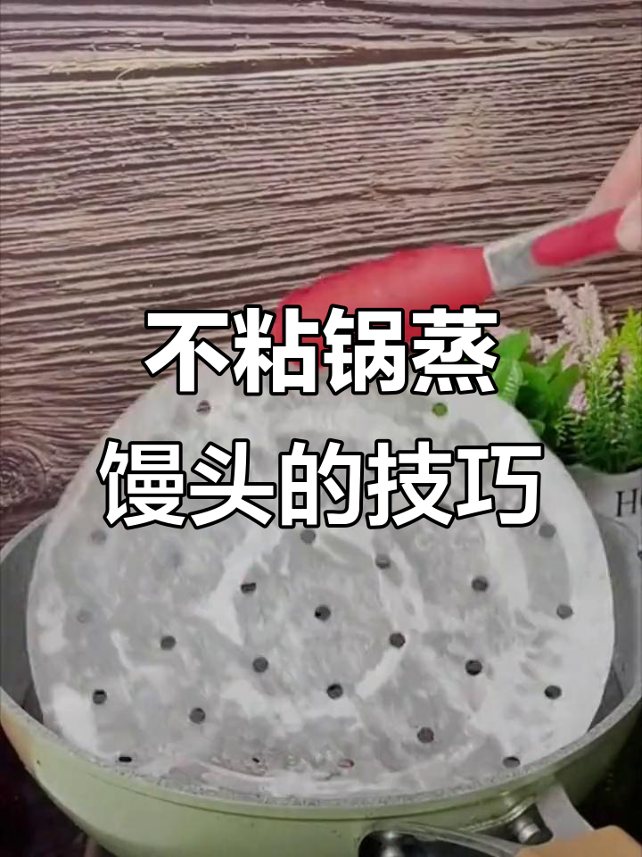 蒸馒头不粘锅的秘密,试试这个妙招!