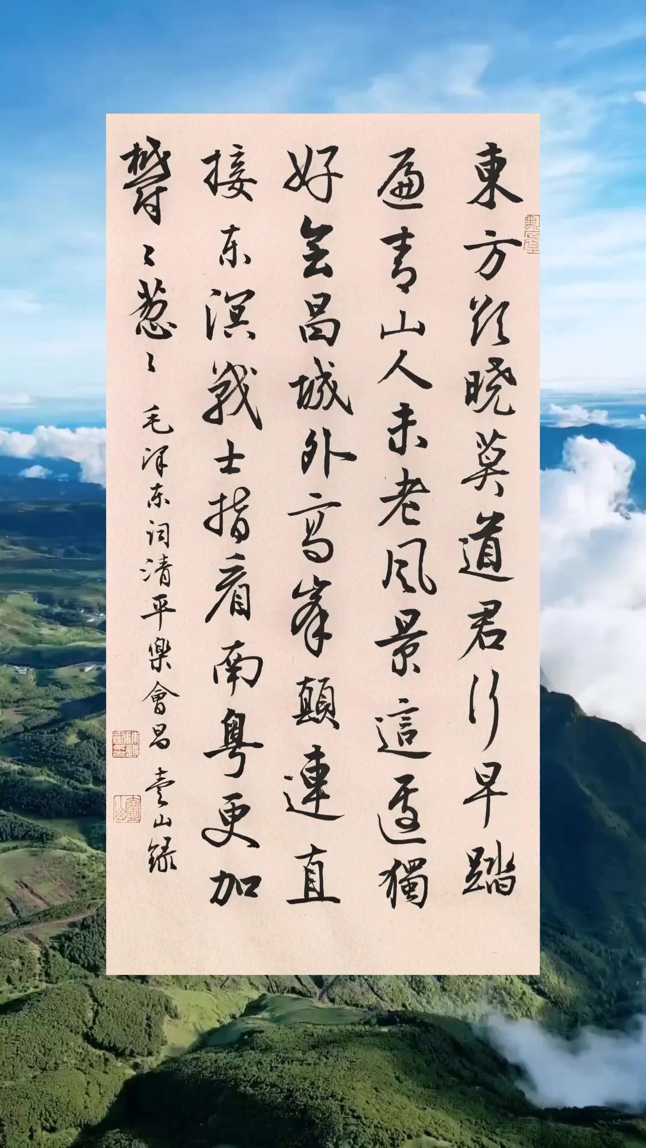 踏遍青山人未老,风景这边独好。#会昌 #诗词名句赏析 #壹山书法 #行草书 #书法艺术