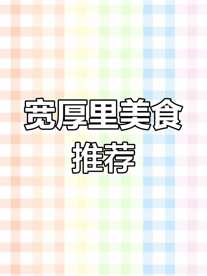 宽厚里宝藏小店大揭秘!重庆冰汤圆、凉虾必试,超值又美味