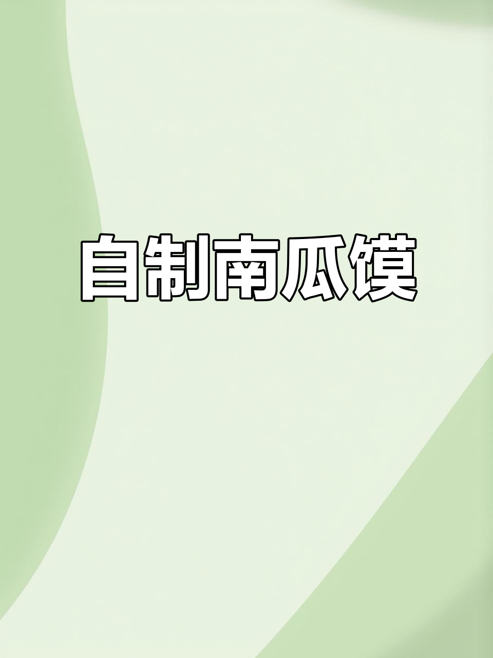 南瓜馍的独特做法,简单又美味