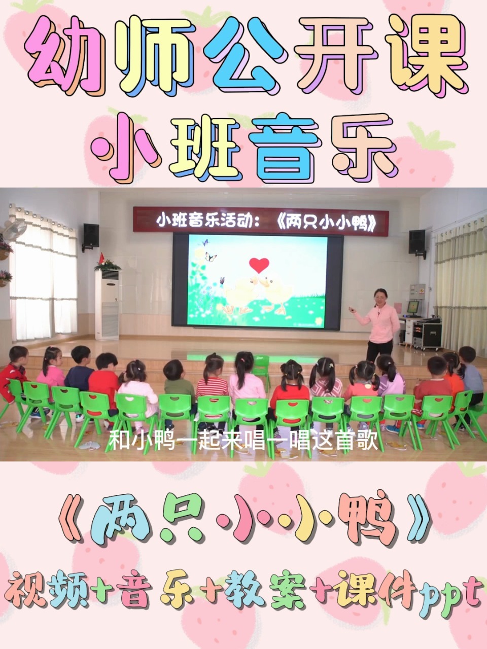 幼师公开课|小班音乐活动《两只小小鸭》