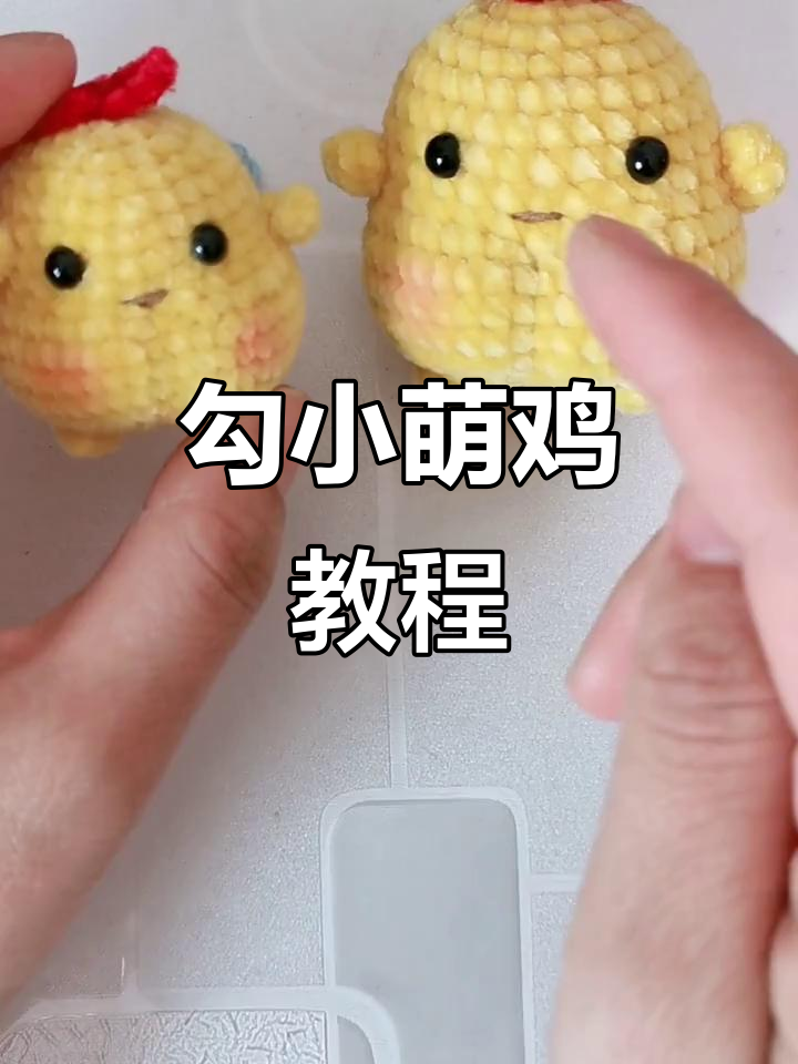 小萌鸡钩针教程，轻松学会编织可爱挂件