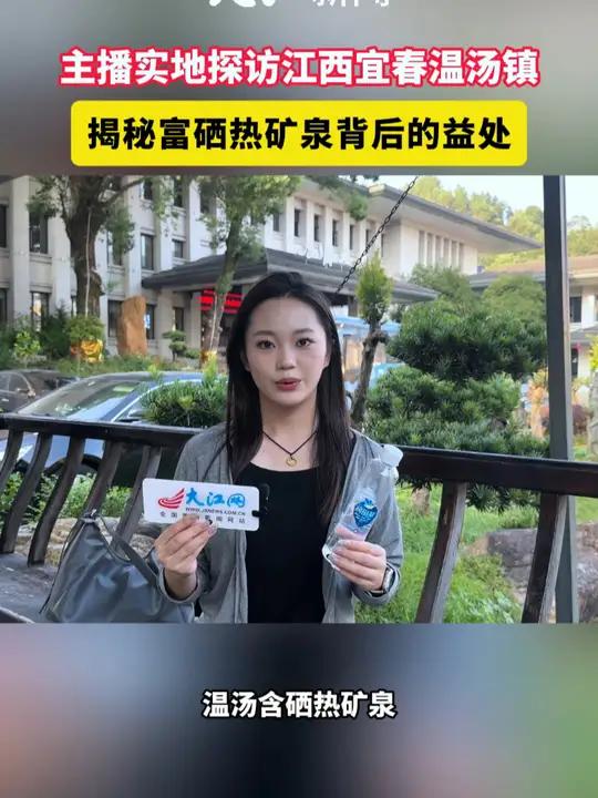 主播实地探访江西宜春温汤镇,揭秘富硒热矿泉背后的益处!