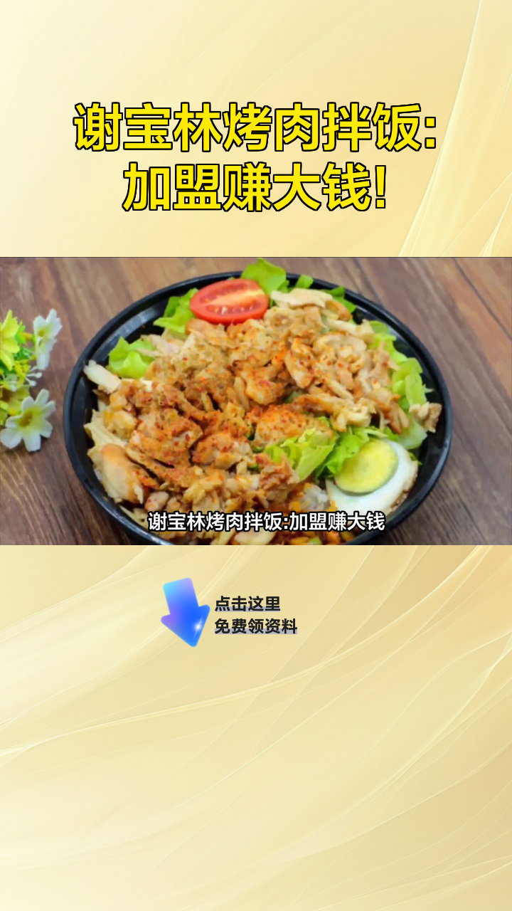 谢宝林烤肉拌饭:加盟赚大钱!