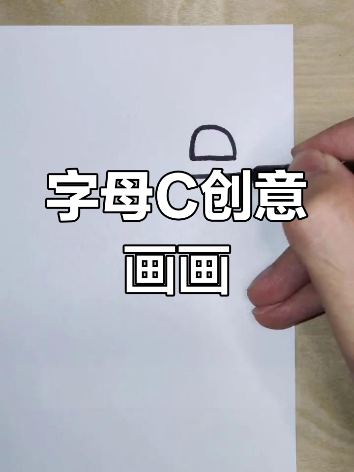 用字母C画章鱼哥和飞船,简单又有趣!
