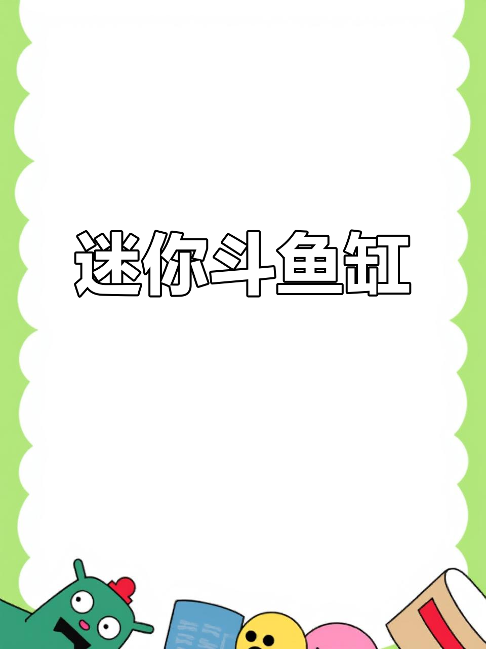 小巧斗鱼缸,完美适配桌面,轻松饲养泰国斗鱼