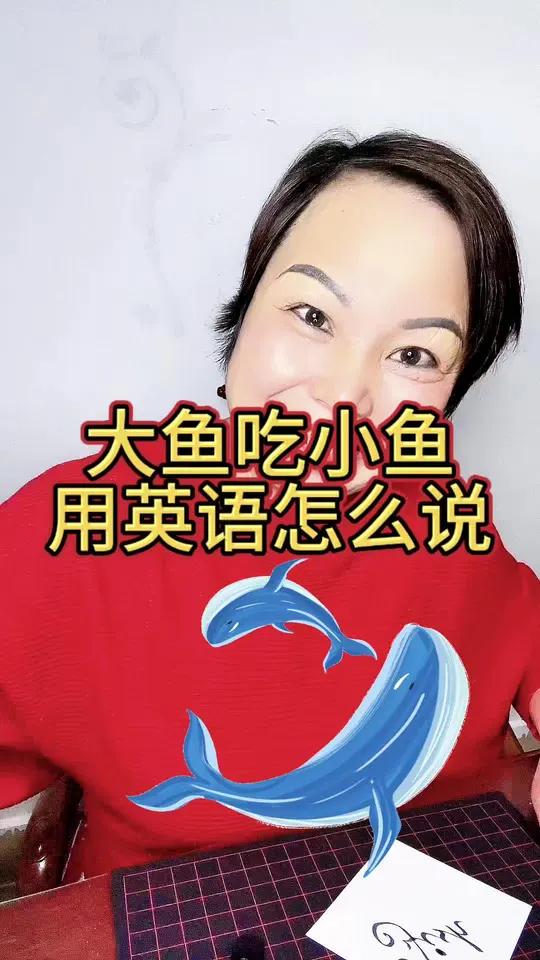 大鱼吃小鱼,用英语怎么说