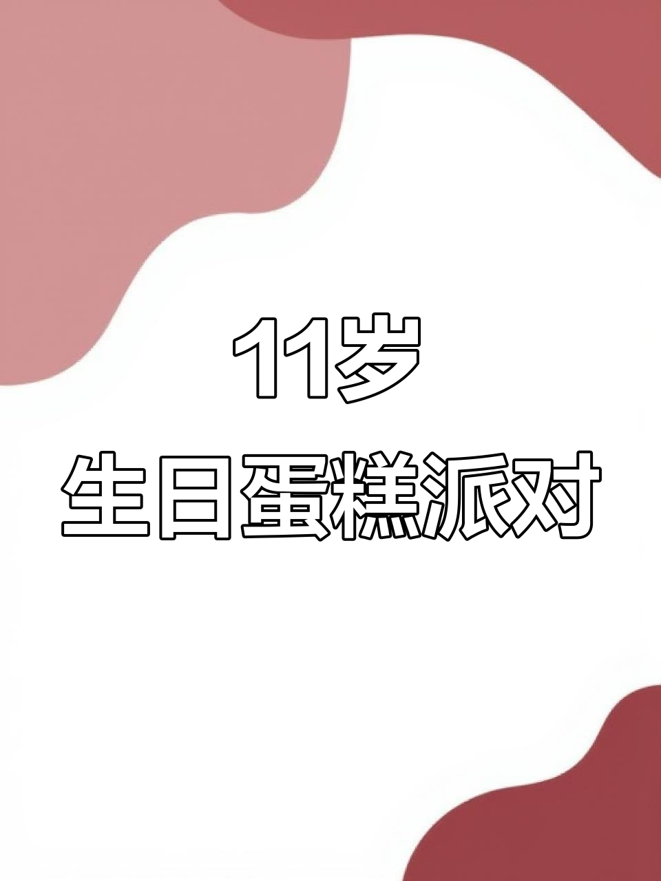 11岁男孩的生日蛋糕庆祝时刻,欢乐满满!