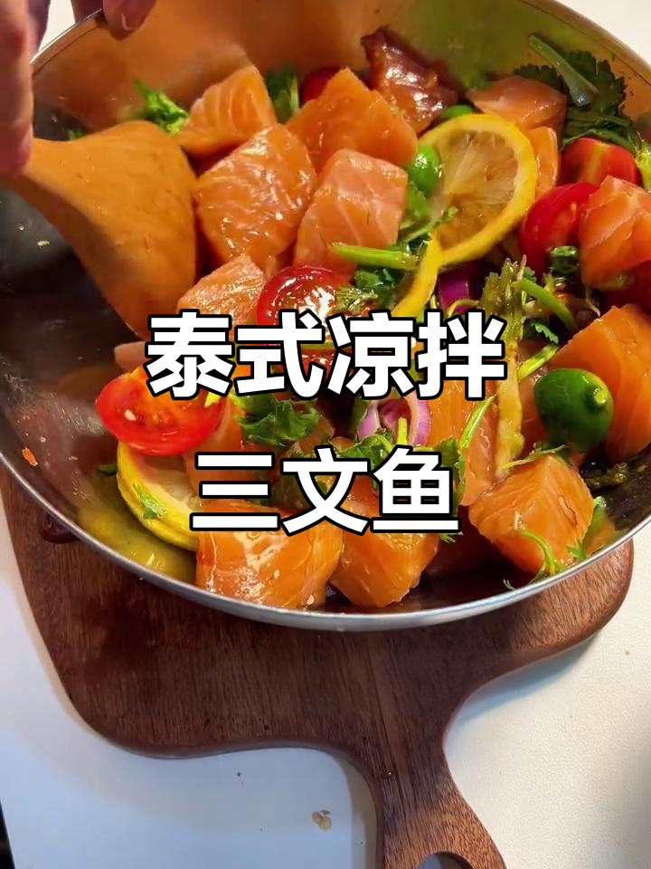 清爽开胃！泰式凉拌三文鱼，口感超赞