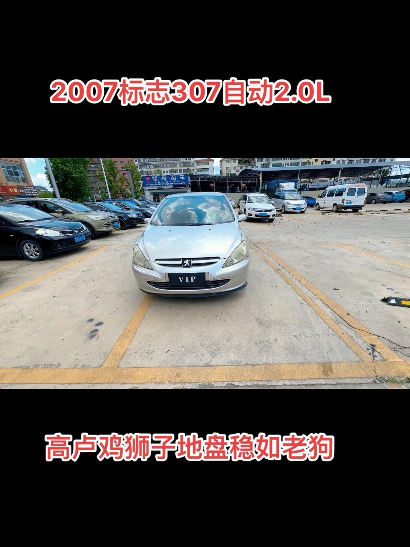 万把块的二手车 练手代步车 2007标志307自动2.0L高卢鸡狮子地盘稳如老狗练手代步车