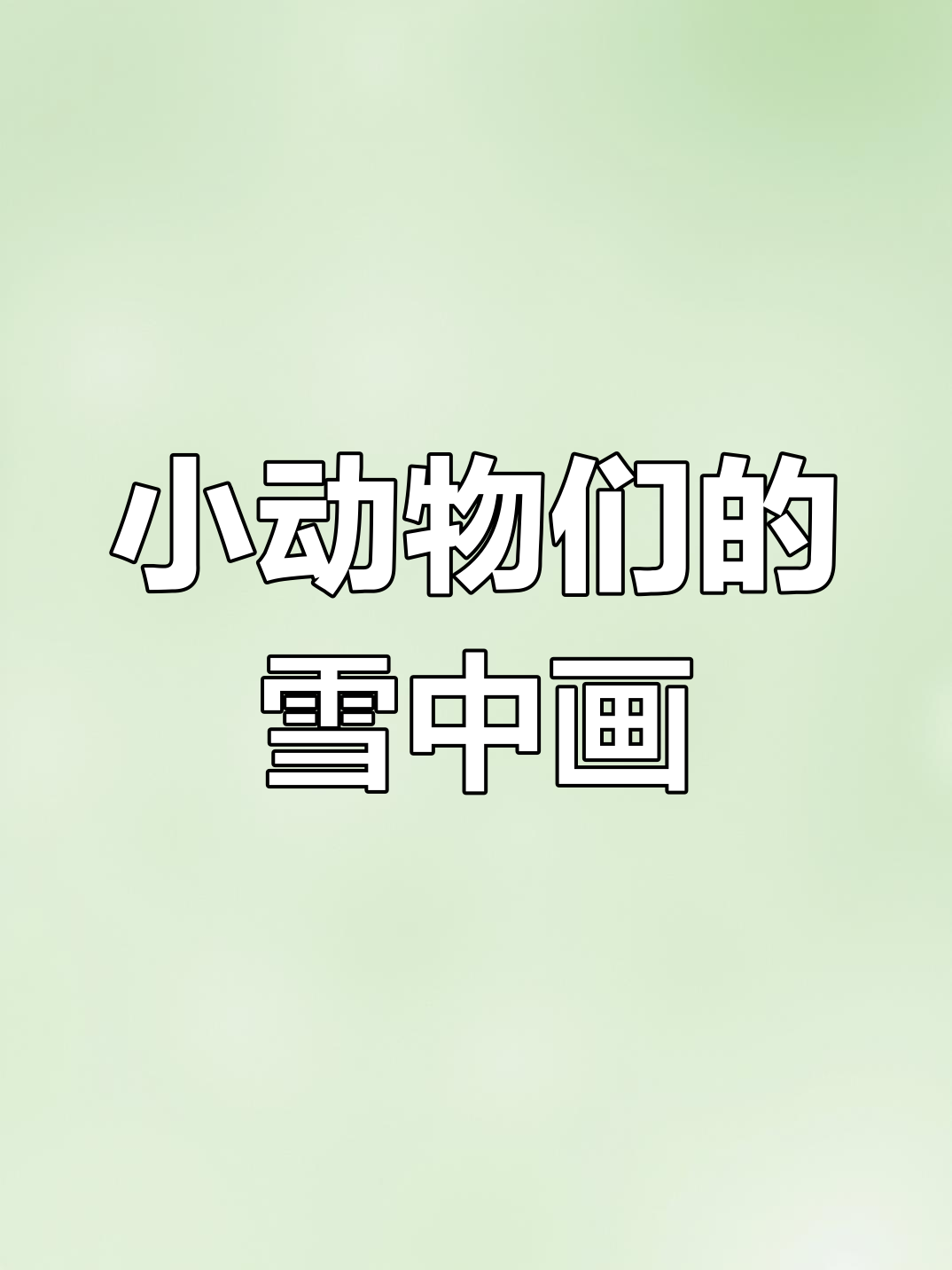 雪地小画家大比拼,小鸡小狗都来画!