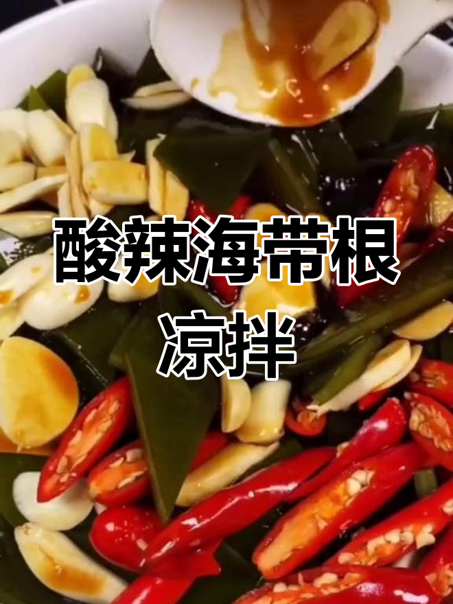 酸辣爽口凉拌海带根,开胃又解腻