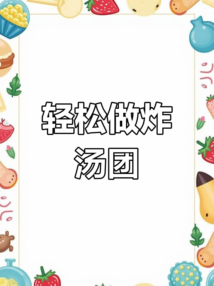 炸汤团新做法,简单又美味!