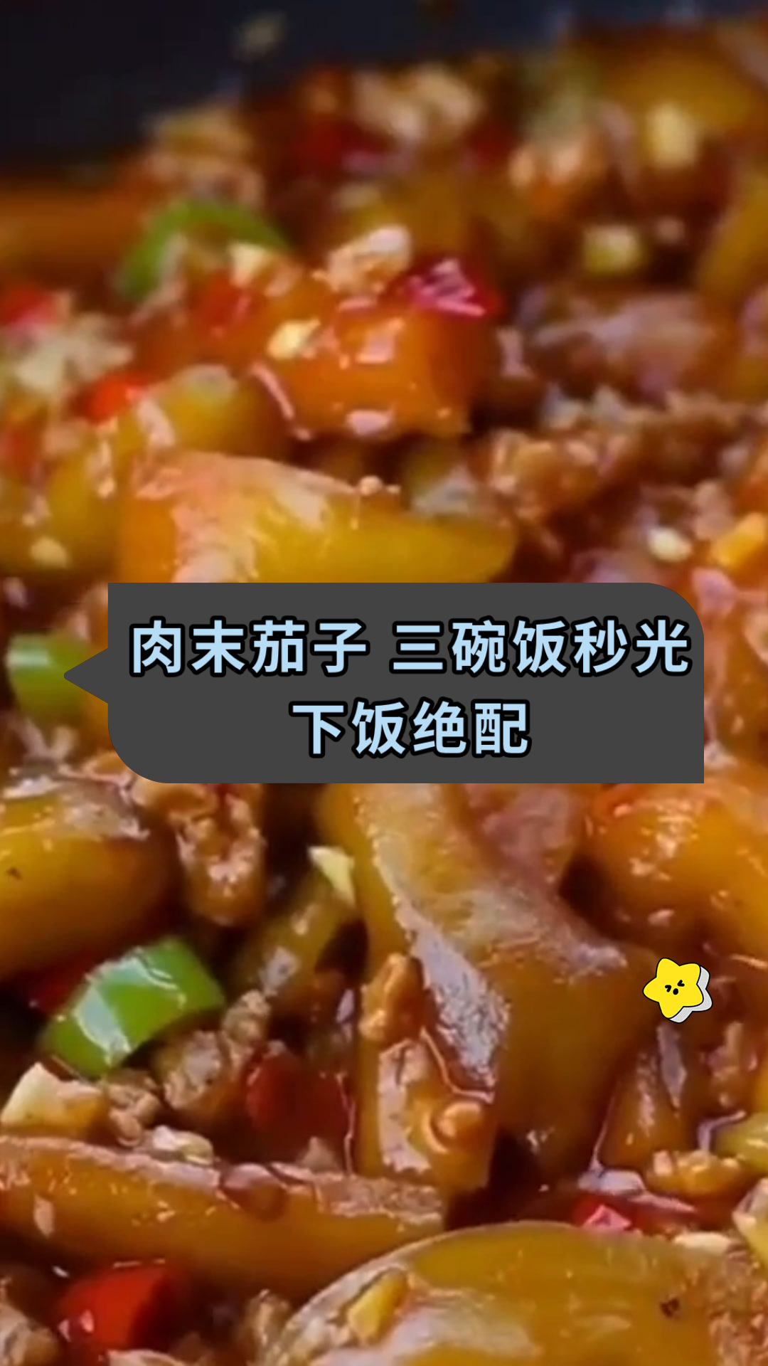 肉末茄子 三碗饭秒光下饭绝配