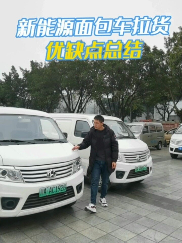 新能源面包车拉货 优缺点总结