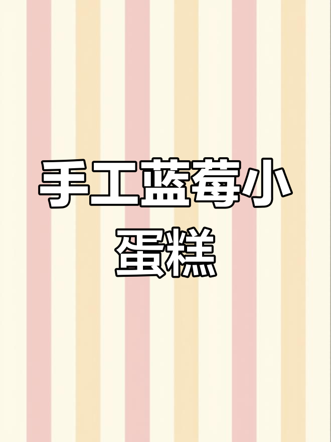 蓝莓三角蛋糕制作教程,简单又有趣的手工DIY
