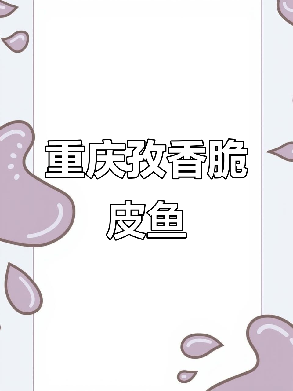 重庆豆豉脆皮鱼,外酥里嫩的完美口感