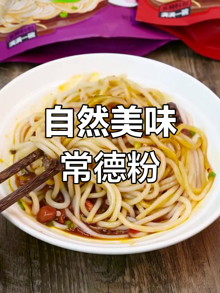 常德米粉软糯香浓,纯天然无添加