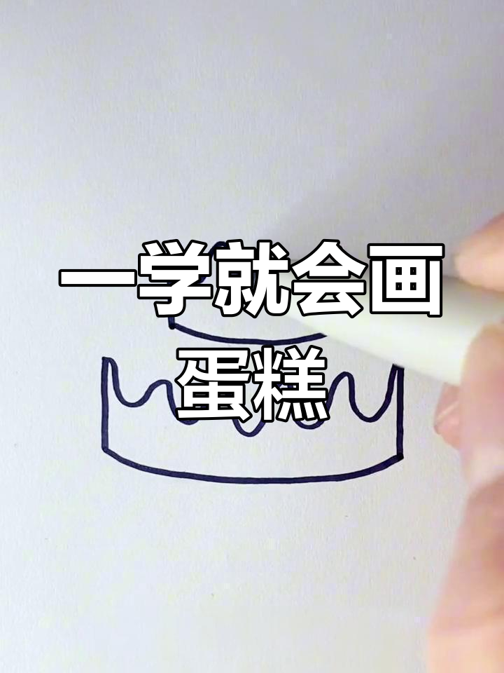 轻松画出可爱生日蛋糕,步骤简单又有趣