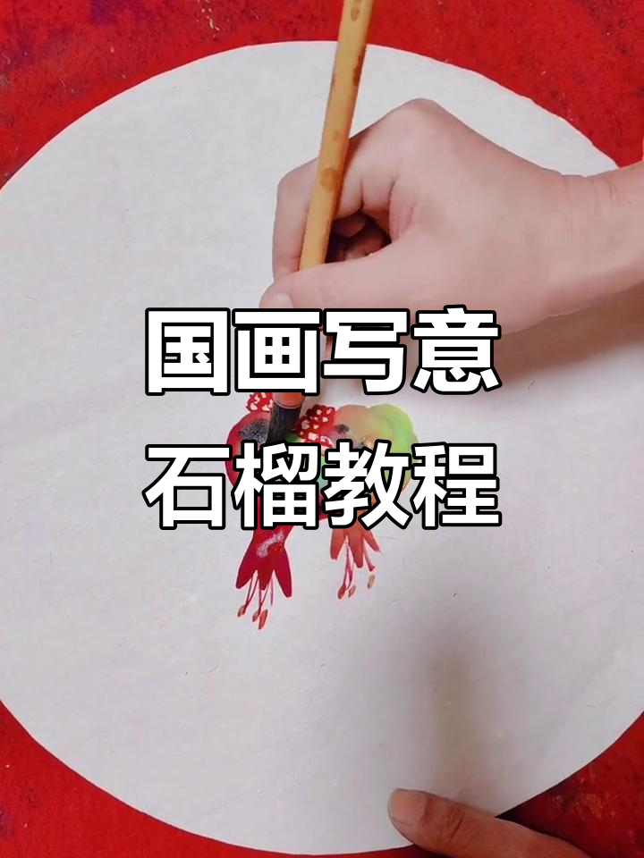 画石榴的技巧与步骤,轻松掌握国画写意风格