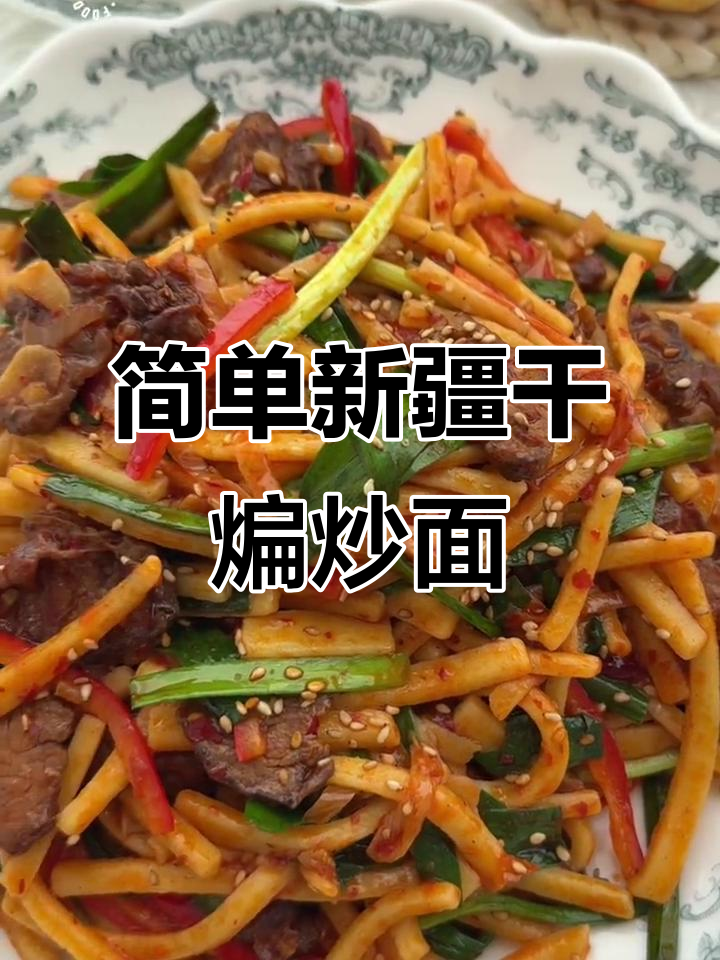 新疆干煸炒面，家常味十足