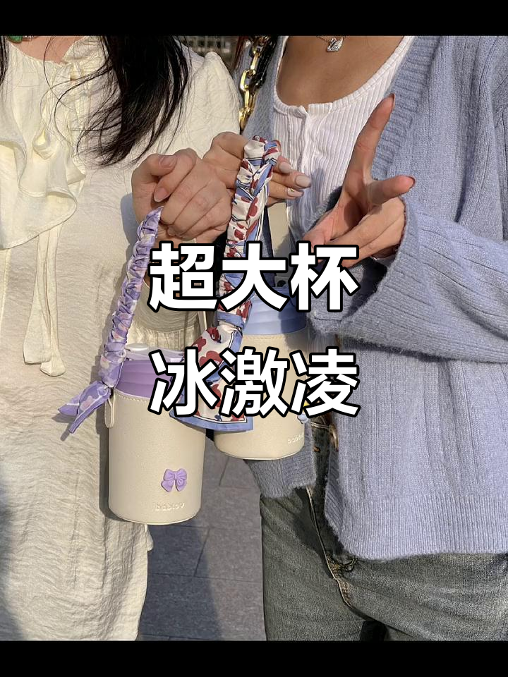 带上超大杯冰激凌,吃不下还能保温,真是太方便了!