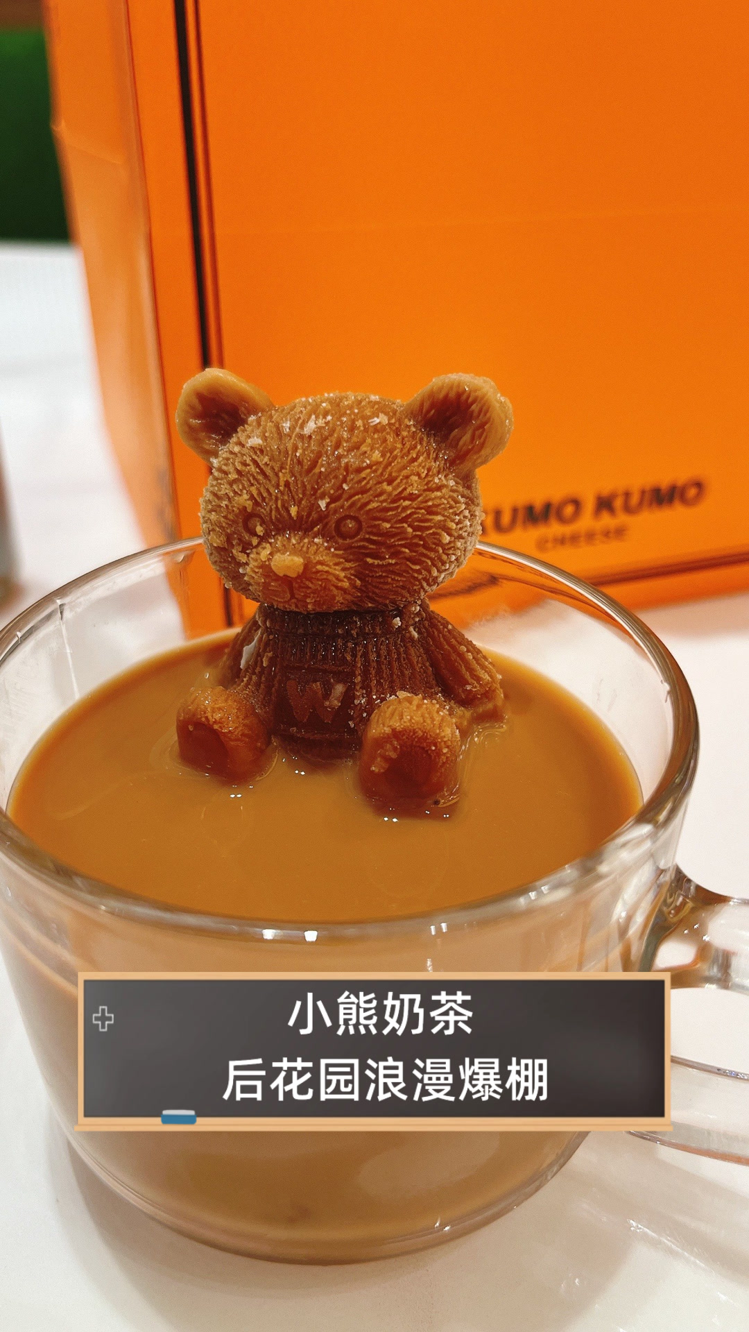 小熊奶茶,后花园浪漫爆棚