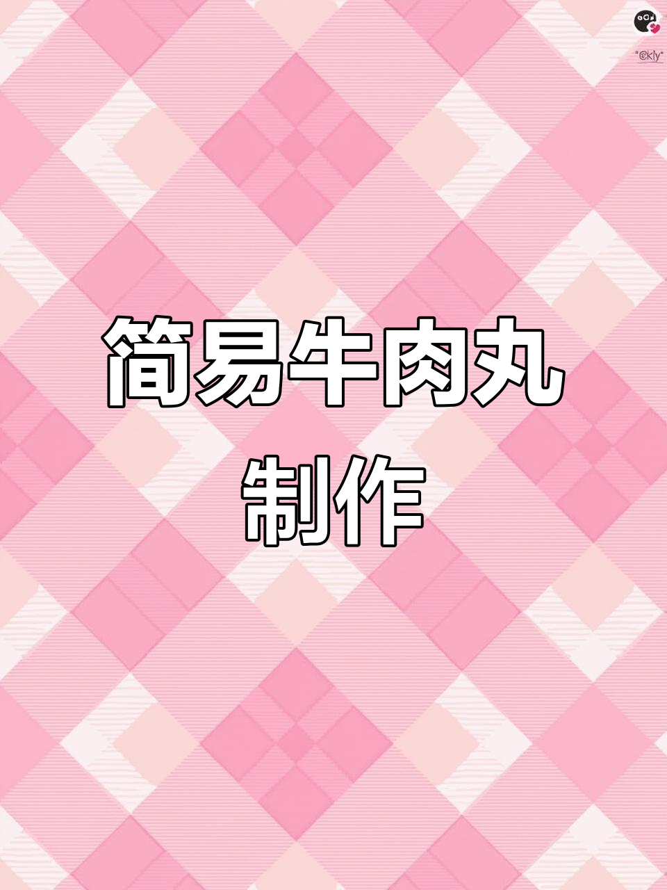 超简单家常牛肉丸,香嫩软滑轻松做