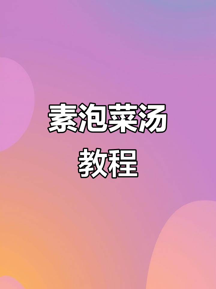 素泡菜汤的简单做法,清爽又美味