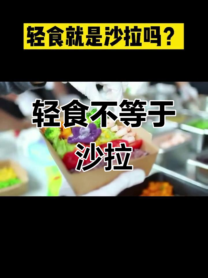 轻食不止是沙拉，三明治、卷饼也能减脂！