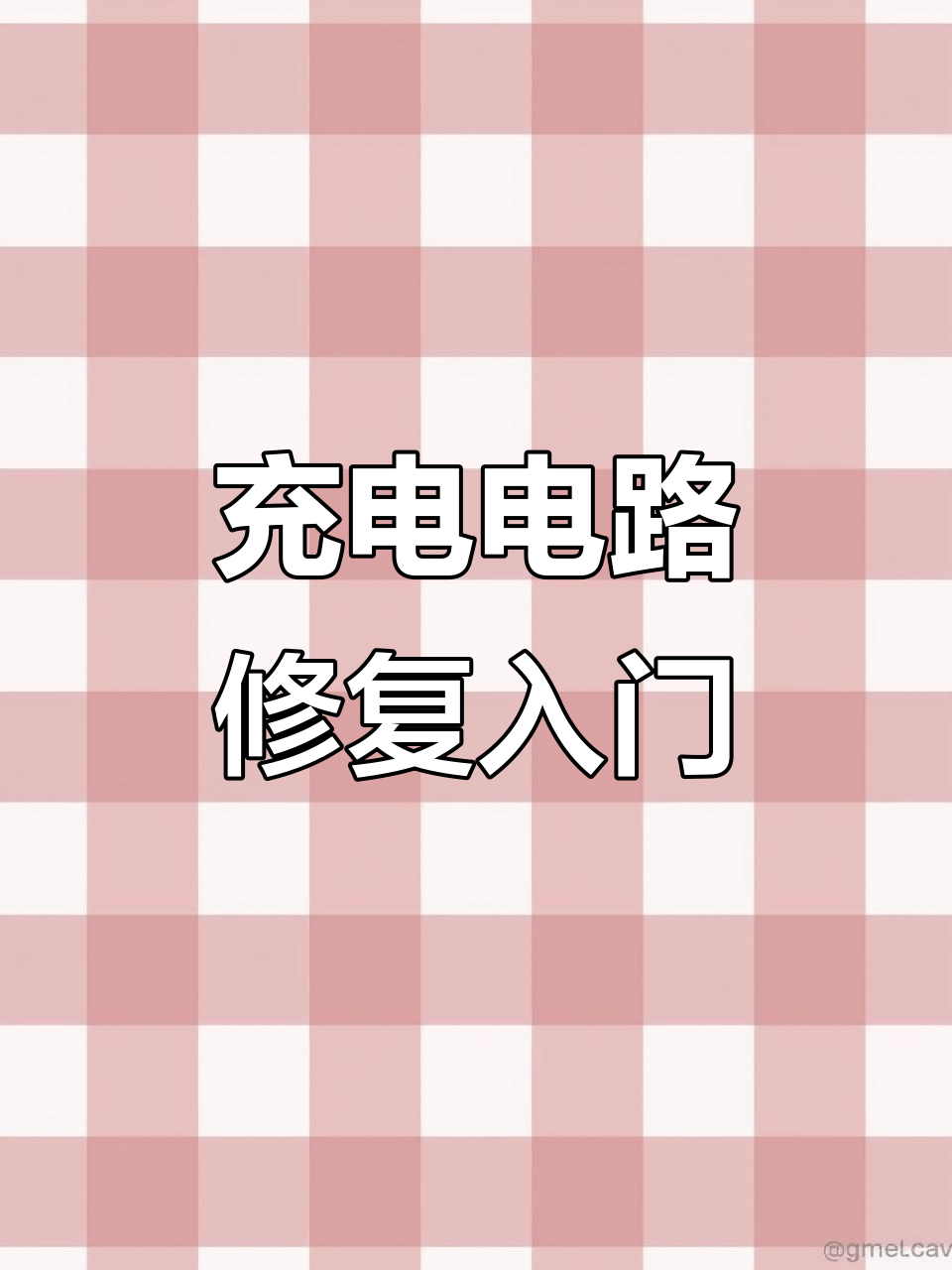 电动车充电器故障排查与维修技巧