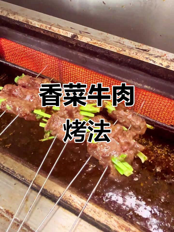 香菜牛肉烧烤秘诀,如何做出火遍全网的口感?