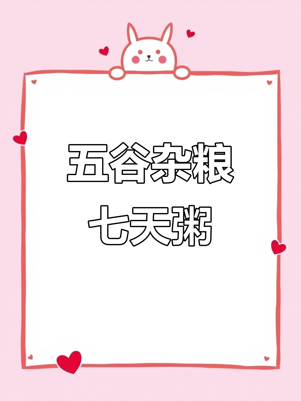 七日杂粮粥,营养搭配不重复,早餐吃得好,健康一整天