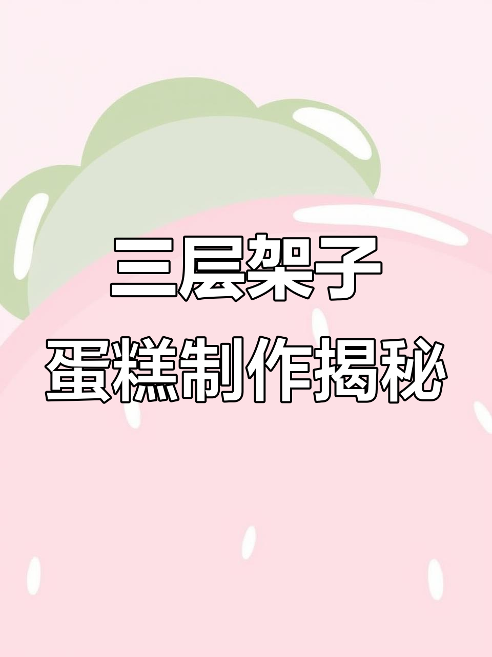 蛇宝宝百天蛋糕三层组装技巧,进口动物奶油打造莫兰迪风格