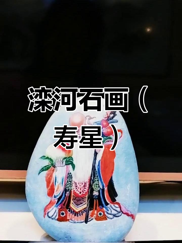 滦河石画:寿星创意手绘,传承非遗文化