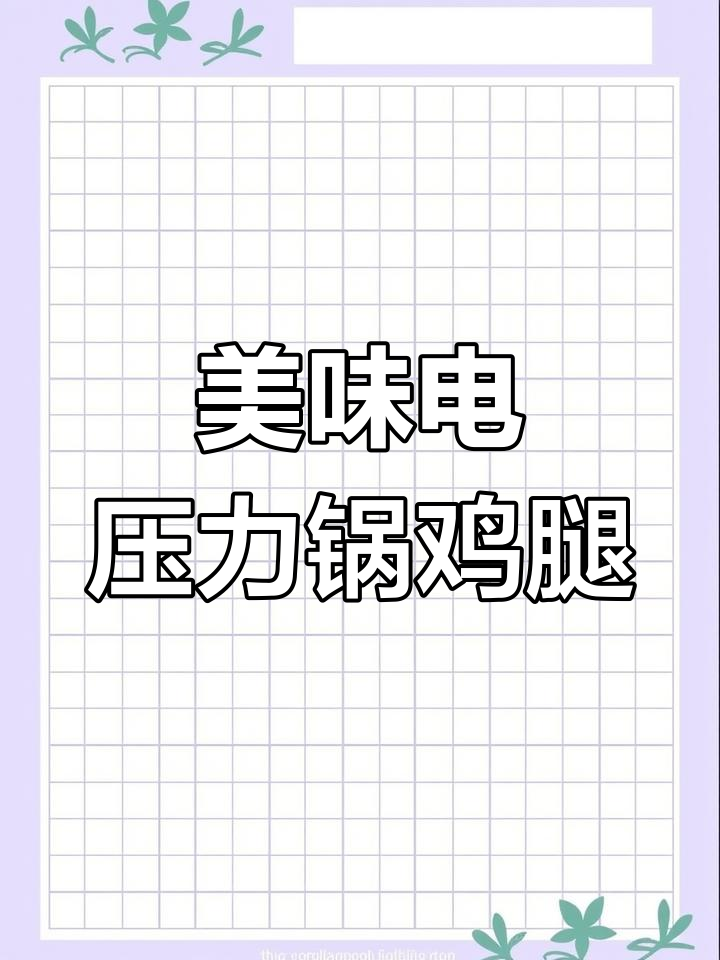 电压力锅炖鸡腿,软烂入味,味道绝佳!